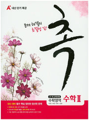 촉 고등 수학영역 수학2(2016)
