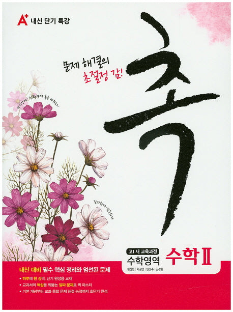 촉 고등 수학영역 수학2(2016)