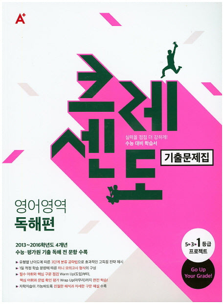 크레센도 고등 영어영역 독해편 기출문제집(2016)