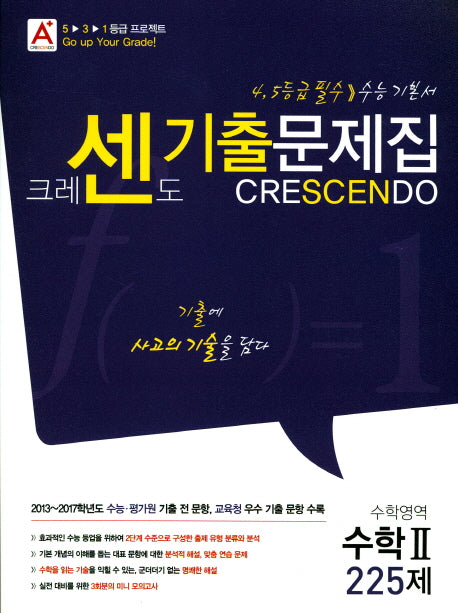 크레센도 고등 수학영역 수학2(225제)기출문제집(2017)