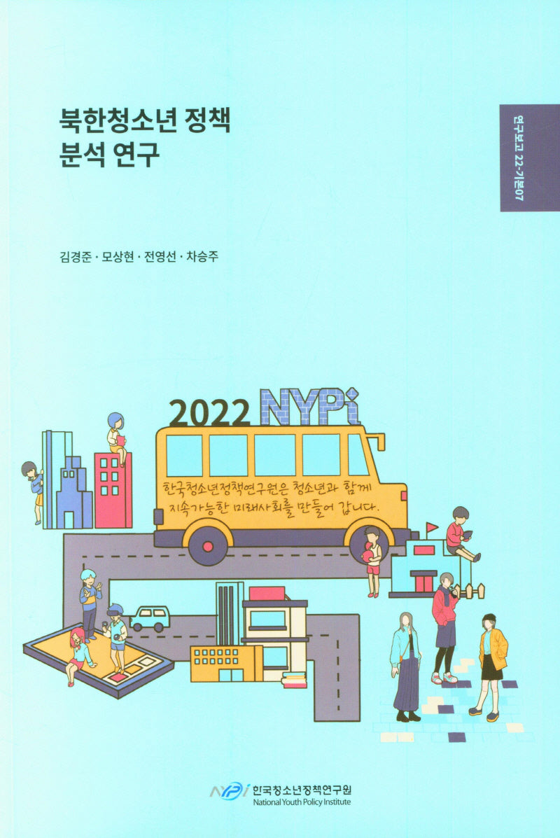북한 청소년정책 분석 연구(연구보고 22 기본7)