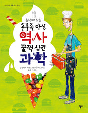 후루룩 마신 역사 꿀꺽 삼킨 과학(음식에서 찾은)(지식교양 든든 2: 음식)