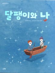 달팽이와 나(쌈지떡 문고 6)