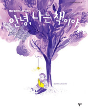 안녕, 나는 책이야(지식교양 모든 10)