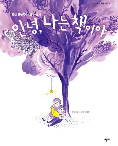 안녕, 나는 책이야(지식교양 모든 10)