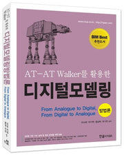 AT AT Walker를 활용한 디지털모델링: 방법론(CD1장포함)(반양장)