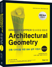 Architectural Geometry(Advanced)(Grasshopper 알고리즘을 활용한)(CD1장포함)