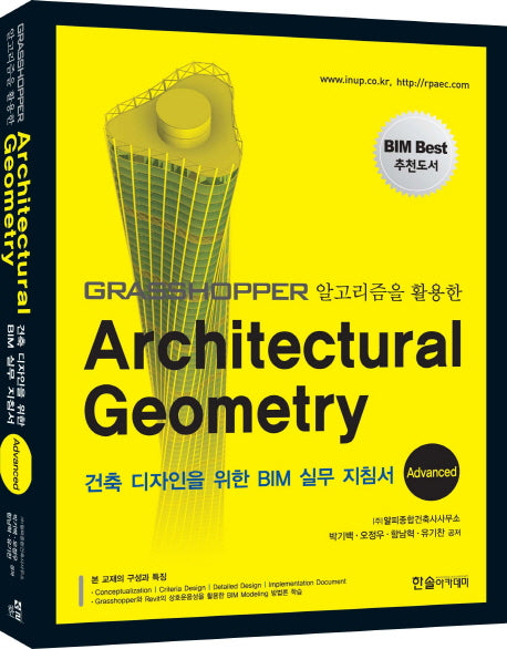 Architectural Geometry(Advanced)(Grasshopper 알고리즘을 활용한)(CD1장포함)
