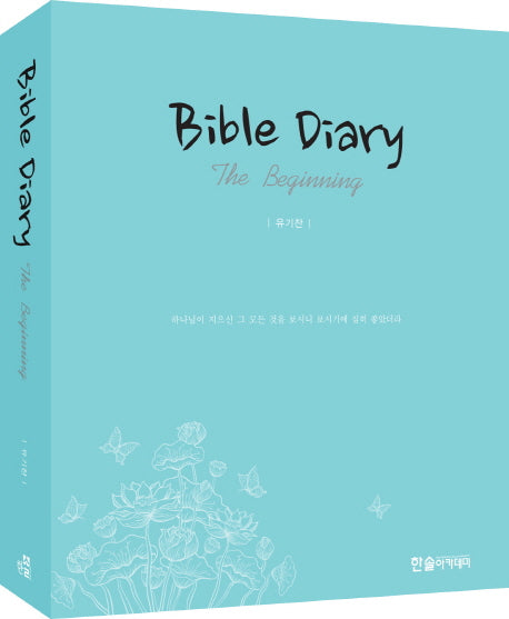 바이블 다이어리(Bible Diary)