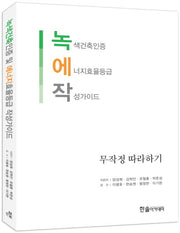 녹색건축인증 및 에너지효율등급 작성 가이드