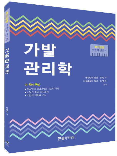 가발관리학