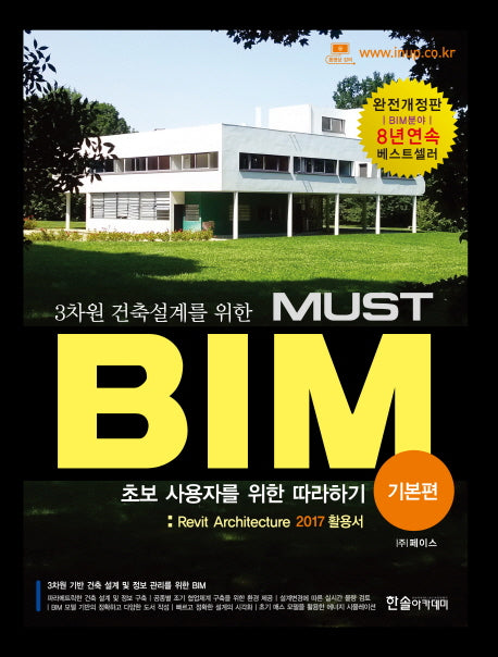 3차원 건축설계를 위한 MUST BIM: 기본편(개정판 2판)(CD1장포함)