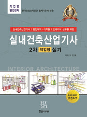 실내건축산업기사 2차 작업형 실기(작업형 완전정복)