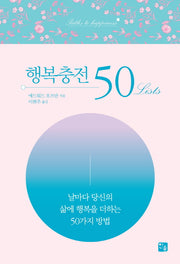 행복충전 50 Lists(양장본 HardCover)