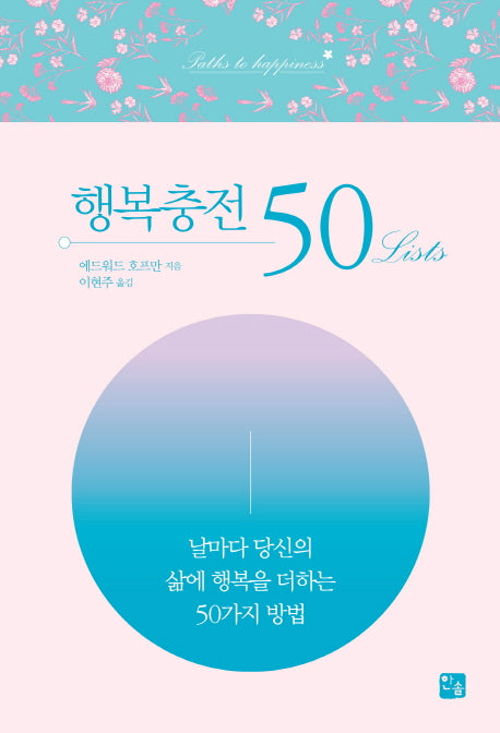 행복충전 50 Lists(양장본 HardCover)