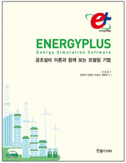 EnergyPlus 에너지플러스: 공조설비 이론과 함께 보는 모델링 기법