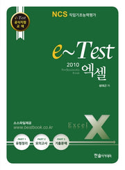 엑셀 2010 (NCS직업기초능력평가 활용서)(e-Test)