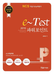 파워포인트 2010 (NCS직업기초능력평가 활용서)(e-Test)