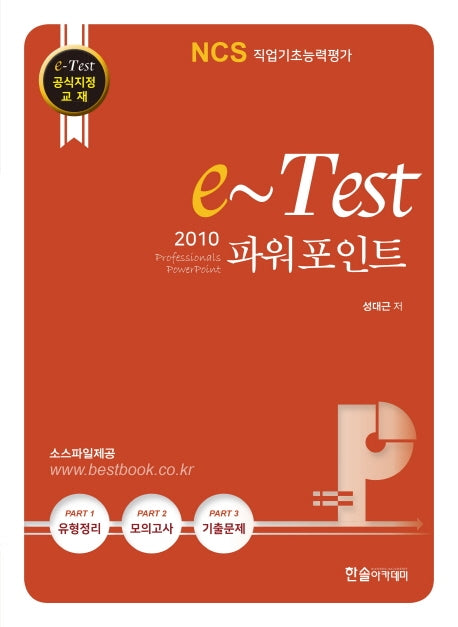 파워포인트 2010 (NCS직업기초능력평가 활용서)(e-Test)