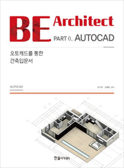 BE Architect Part 0 AUTOCAD: 오토캐드를 통한 건축입문서