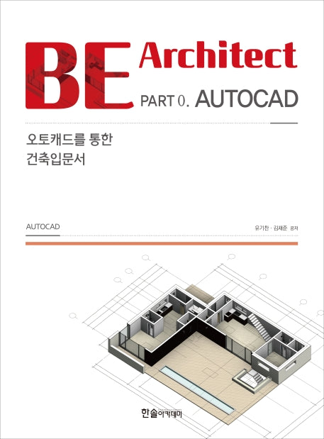 BE Architect Part 0 AUTOCAD: 오토캐드를 통한 건축입문서