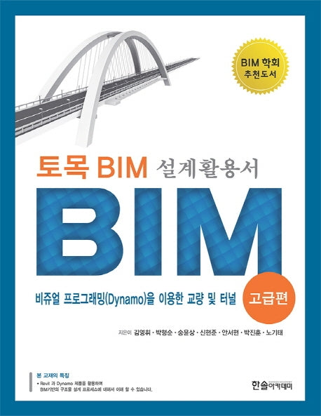 토목 BIM 설계활용서: BIM(고급편)