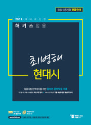 해커스 임용 최병해 현대시