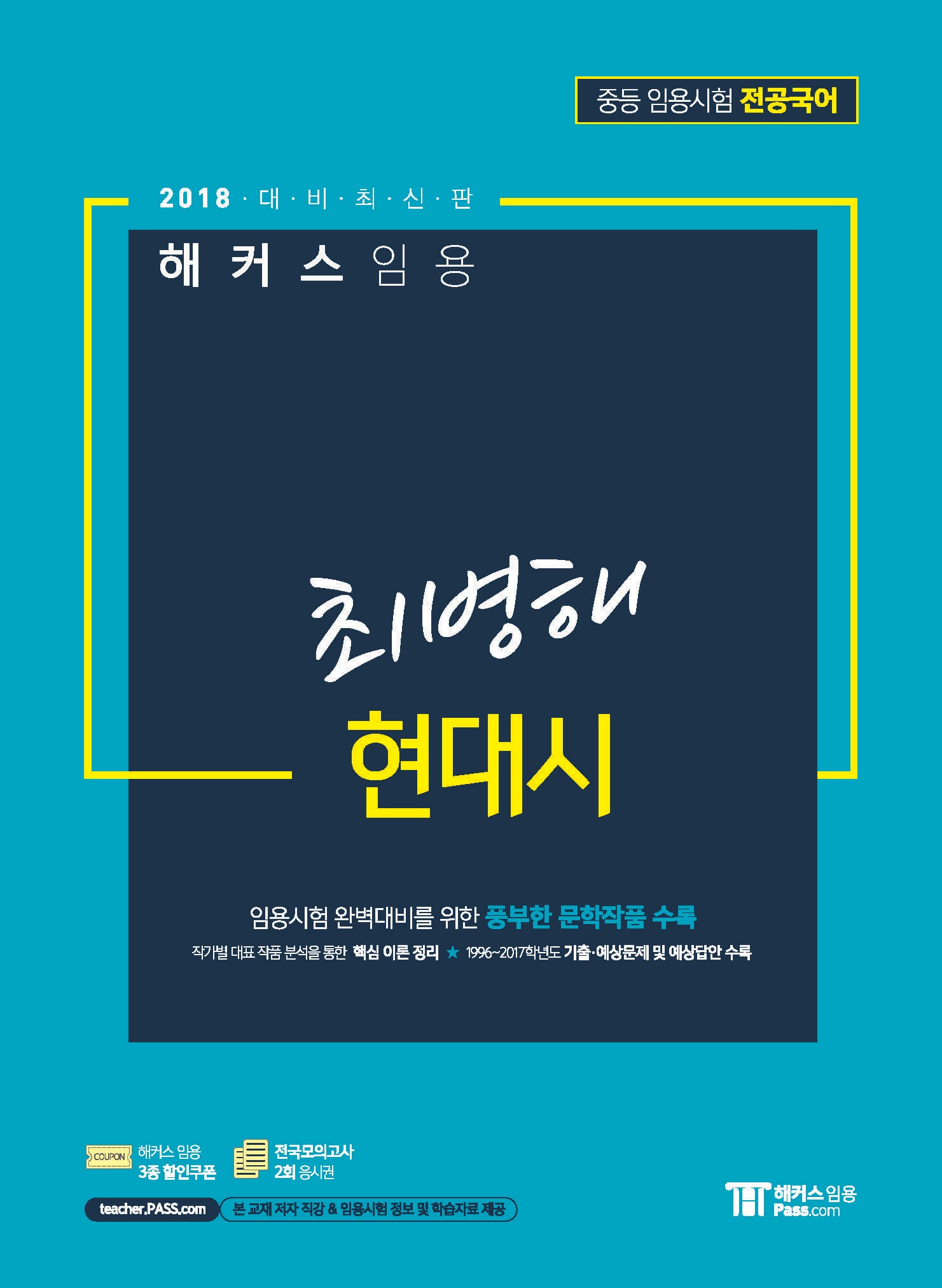 해커스 임용 최병해 현대시