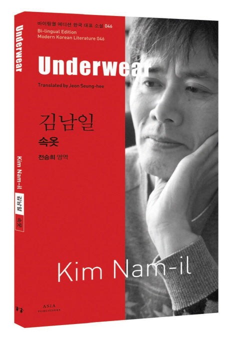 김남일: 속옷(Underwear)(바이링궐 에디션 한국 대표 소설 46)