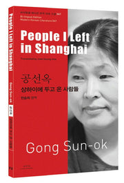 공선옥: 상하이에 두고 온 사람들(People I Left in Shanghai)(바이링궐 에디션 한국 대표 소설 47)