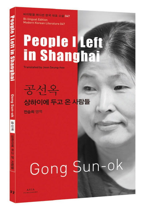 공선옥: 상하이에 두고 온 사람들(People I Left in Shanghai)(바이링궐 에디션 한국 대표 소설 47)