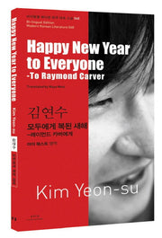 김연수: 모두에게 복된 새해(Happy New Year to Everyone)(바이링궐 에디션 한국 대표 소설 48)