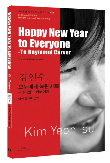 김연수: 모두에게 복된 새해(Happy New Year to Everyone)(바이링궐 에디션 한국 대표 소설 48)