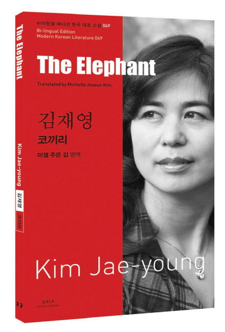 김재영: 코끼리(The Elephant)(바이링궐 에디션 한국 대표 소설 49)