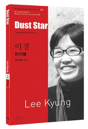 이경: 먼지별(Dust Star)(바이링궐 에디션 한국 대표 소설 50)