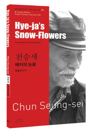 천승세: 혜자의 눈꽃(Hye ja s Snow Flowers)(바이링궐 에디션 한국 대표 소설 51)