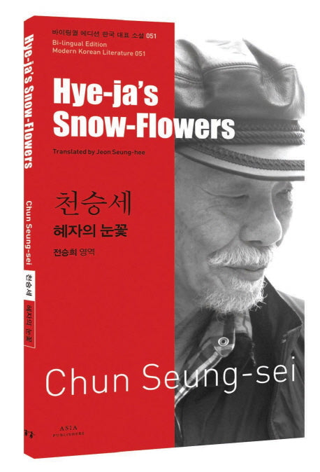 천승세: 혜자의 눈꽃(Hye ja s Snow Flowers)(바이링궐 에디션 한국 대표 소설 51)