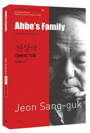 전상국: 아베의 가족(Ahbes Family)(바이링궐 에디션 한국 대표 소설 52)
