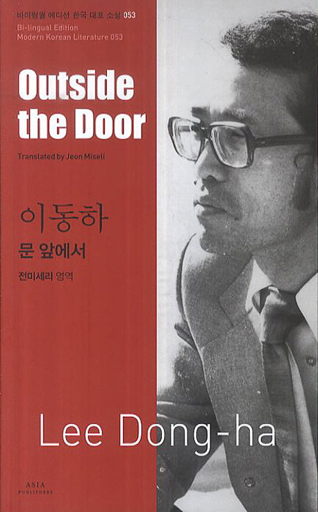 이동하: 문 앞에서(Outside the Door)(바이링궐 에디션 한국 대표 소설 53)