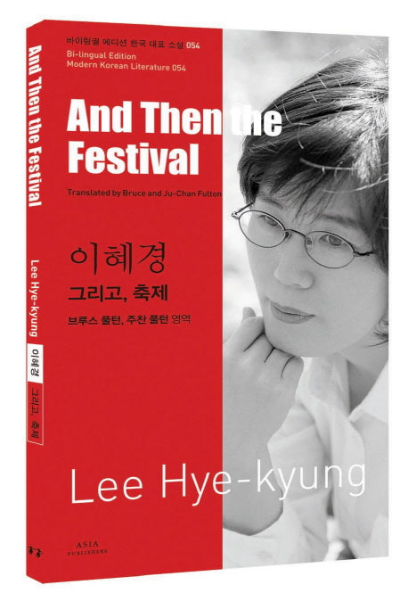 이혜경: 그리고 축제(And Then the Festival)(바이링궐 에디션 한국 대표 소설 54)