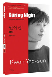 권여선: 봄밤(Spring Night)(바이링궐 에디션 한국 대표 소설 55)