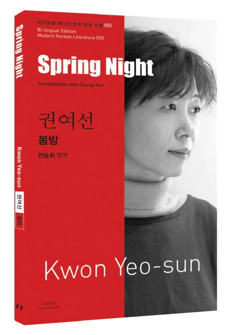 권여선: 봄밤(Spring Night)(바이링궐 에디션 한국 대표 소설 55)