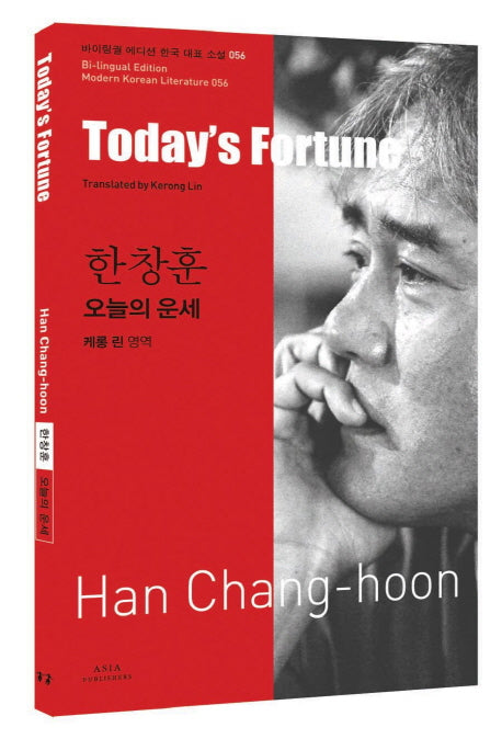 한창훈: 오늘의 운세(Today s Fortune)(바이링궐 에디션 한국 대표 소설 56)