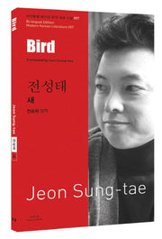 전성태: 새(Bird)(바이링궐 에디션 한국 대표 소설 57)