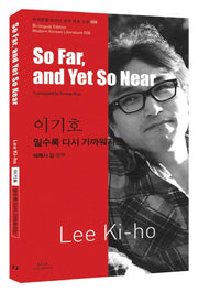 이기호: 밀수록 다시 가까워지는(So Far and Yet So Near)(바이링궐 에디션 한국 대표 소설 58)