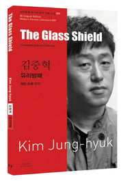 김중혁: 유리방패(The Glass Shield)(바이링궐 에디션 한국 대표 소설 59)