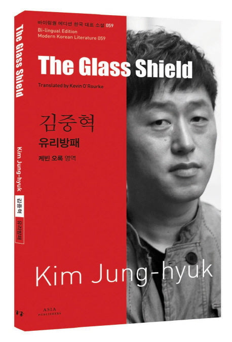 김중혁: 유리방패(The Glass Shield)(바이링궐 에디션 한국 대표 소설 59)