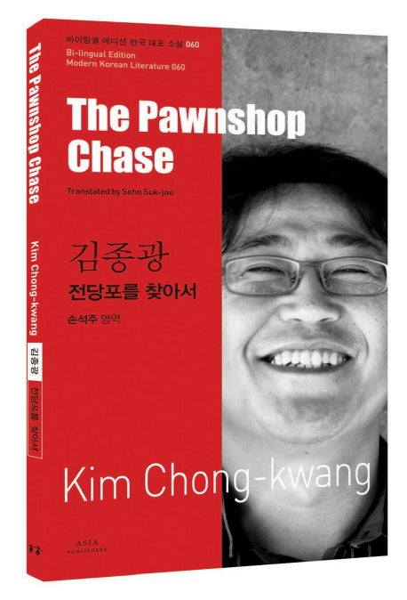 김종광: 전당포를 찾아서(The Pawnshop Chase)(바이링궐 에디션 한국 대표 소설 60)