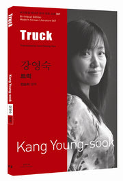 강영숙: 트럭(Truck)(바이링궐 에디션 한국 대표 소설 67)