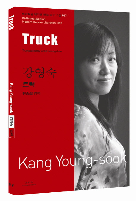 강영숙: 트럭(Truck)(바이링궐 에디션 한국 대표 소설 67)